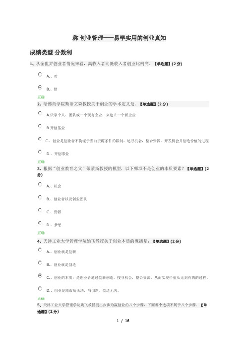 创业管理——易学实用的创业真知课后标准答案
