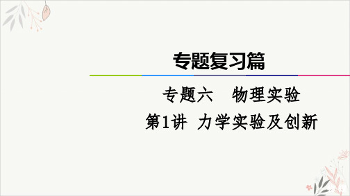2021届高考物理二轮专题复习篇PPT教学课件：力学实验及创新