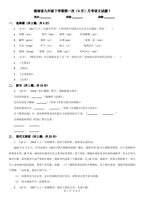 湖南省九年级下学期第一次(3月)月考语文试题7