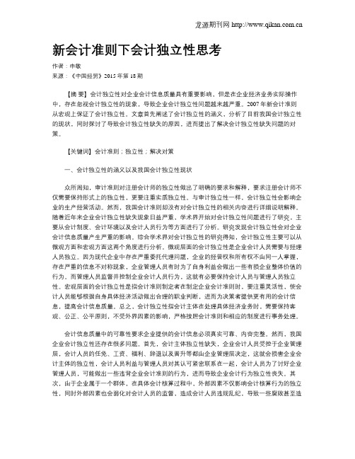 新会计准则下会计独立性思考