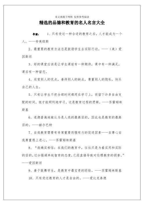 精选的品德和教育的名人名言大全