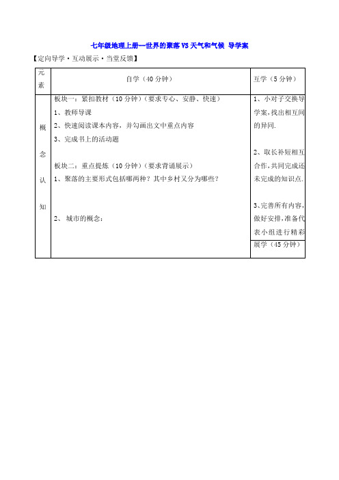 七年级地理上册--世界的聚落VS天气和气候 导学案