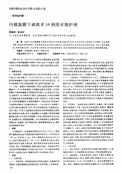 内镜黏膜下剥离术14例围术期护理