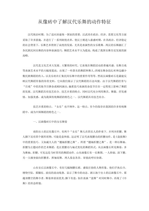 从像砖中了解汉代乐舞的动作特征