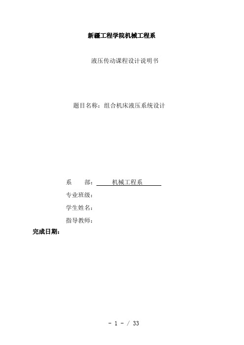 立式组合机床动力滑台液压系统设计