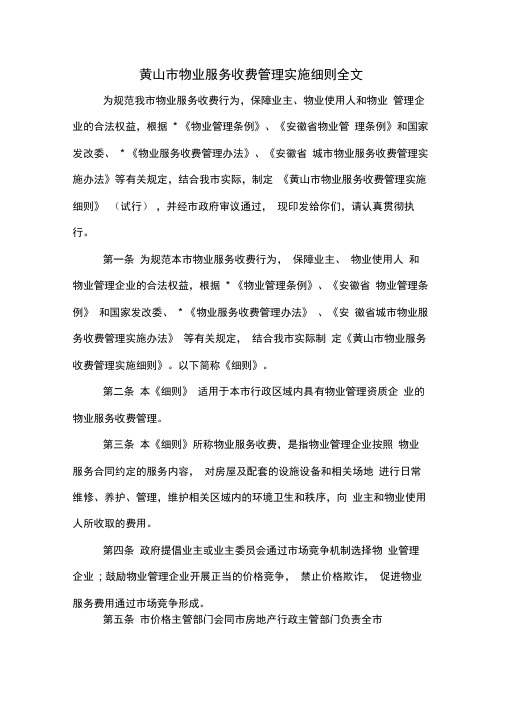 黄山市物业服务收费管理实施细则全文