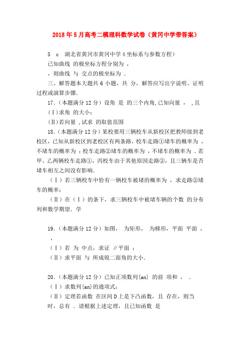 【高三数学试题精选】2018年5月高考二模理科数学试卷(黄冈中学带答案)