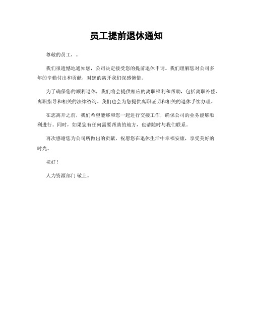 员工提前退休通知