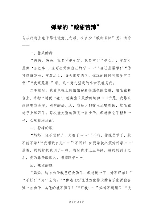 弹琴的“酸甜苦辣”_初一作文