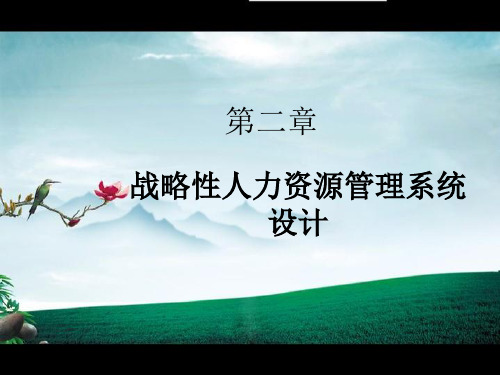 战略性人力资源管理系统设计
