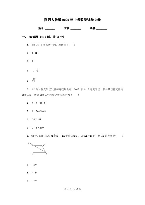 陕西人教版2020年中考数学试卷D卷