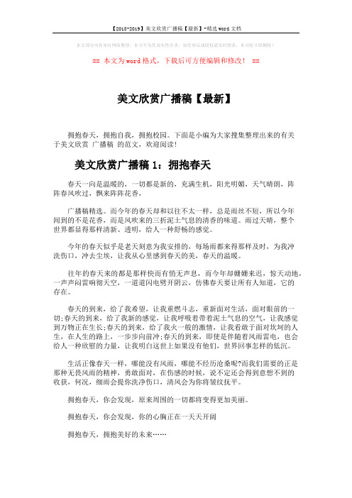 【2018-2019】美文欣赏广播稿【最新】-精选word文档 (4页)