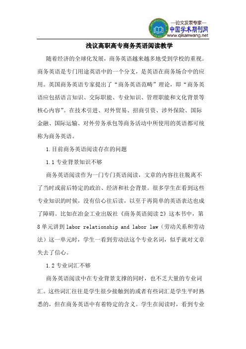 高职高专商务英语阅读教学
