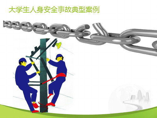 大学生人身安全情况调查