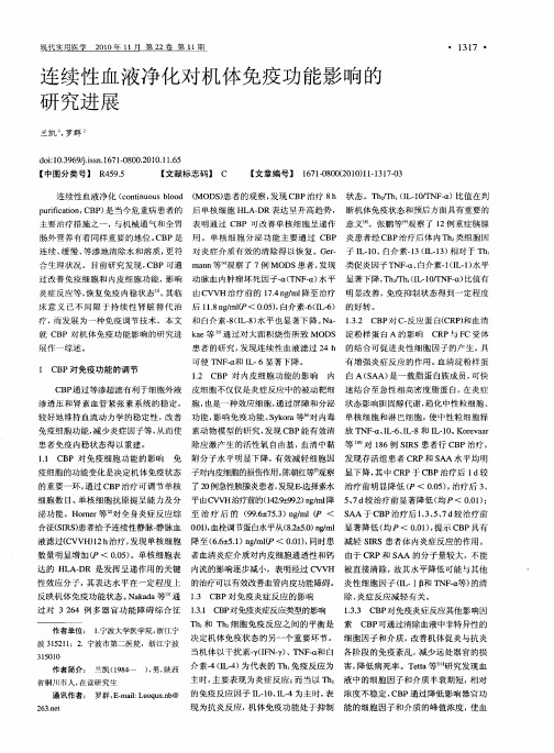 连续性血液净化对机体免疫功能影响的研究进展