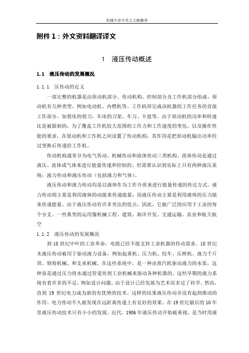 【机械专业文献翻译】液压传动概述