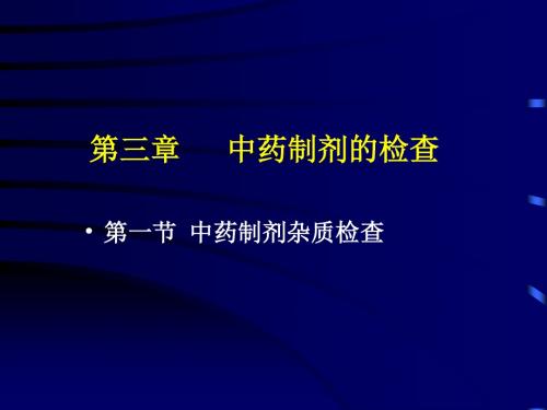 第三章-中药制剂分析-检查