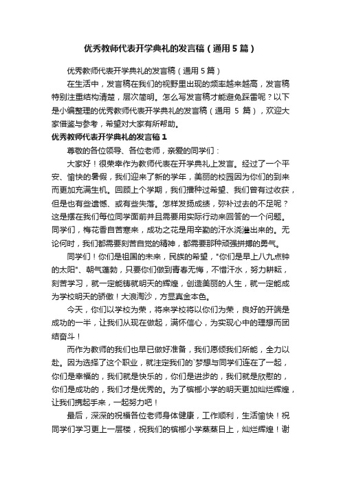 优秀教师代表开学典礼的发言稿（通用5篇）