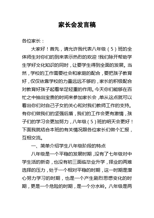 八五班家长会发言稿