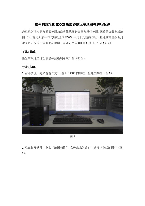 如何将8000G谷歌卫星地图数据一次性全部加载到微图中进行离线浏览