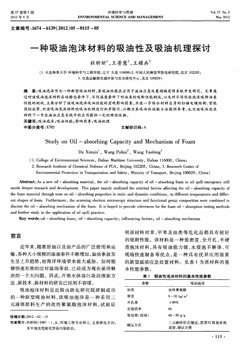 一种吸油泡沫材料的吸油性及吸油机理探讨