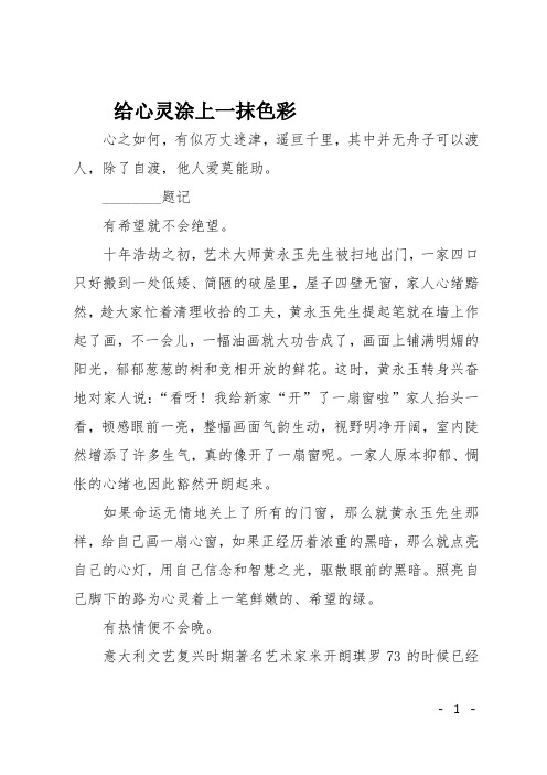 高二作文(说明文)给心灵涂上一抹色彩3