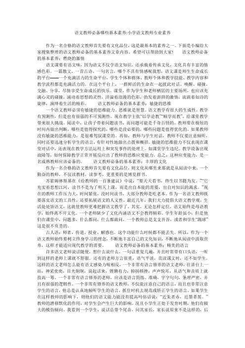 语文教师必备哪些基本素养-小学语文教师专业素养