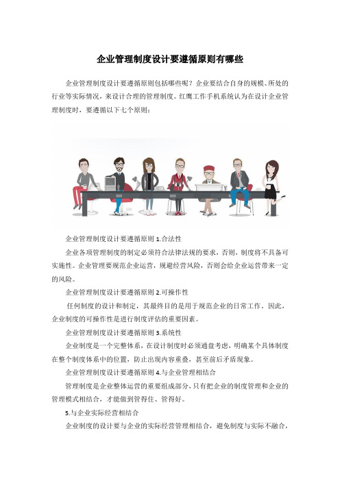 企业管理制度设计要遵循原则有哪些