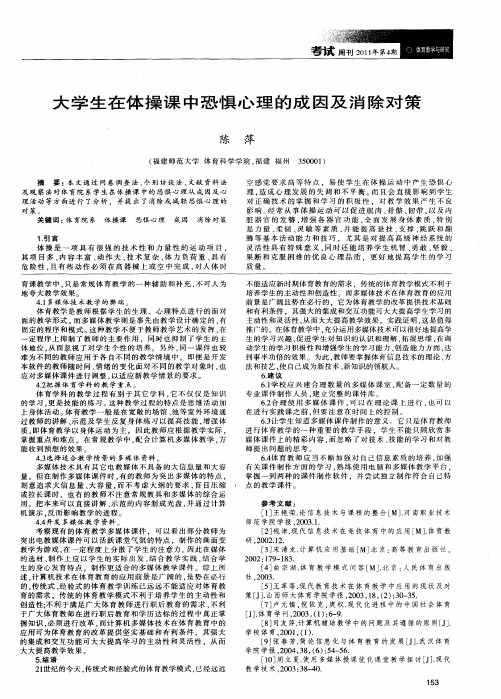 大学生在体操课中恐惧心理的成因及消除对策