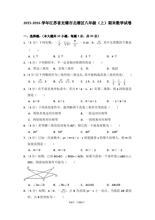 2015-2016年江苏省无锡市北塘区八年级(上)期末数学试卷及答案