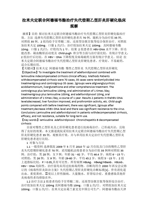 拉米夫定联合阿德福韦酯治疗失代偿期乙型肝炎肝硬化临床观察