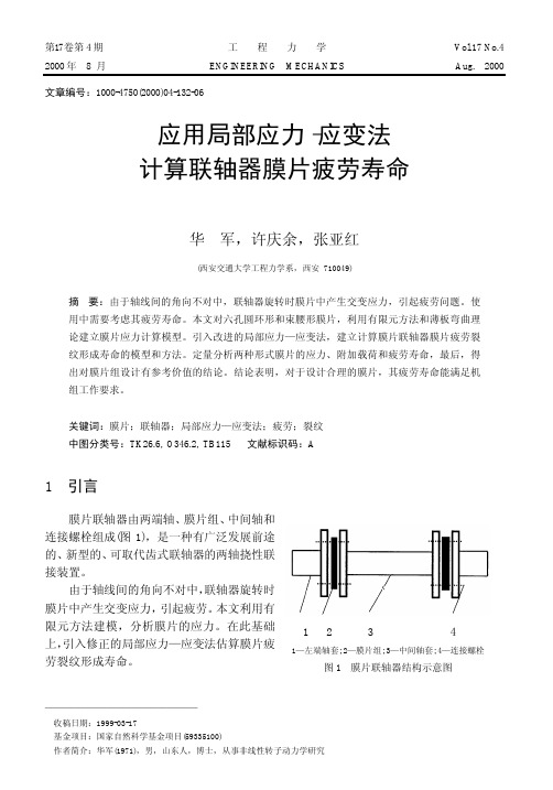 应用局部应力-应变法计算联轴器膜片疲劳寿命