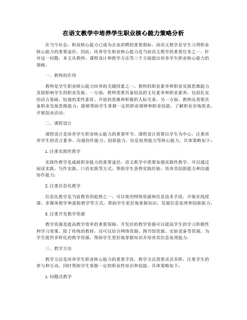 在语文教学中培养学生职业核心能力策略分析