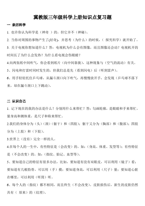 冀教版三年级科学上册各课知识点.doc