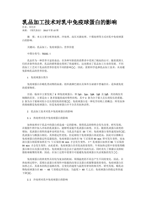 乳品加工技术对乳中免疫球蛋白的影响