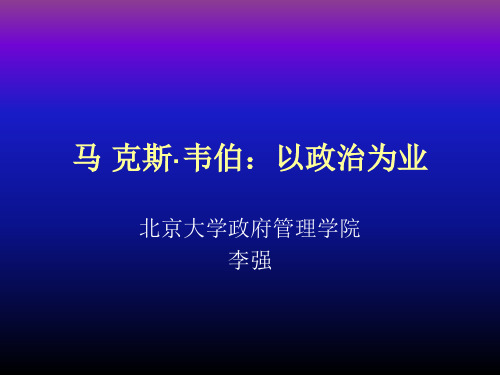 李强讲韦伯的《以政治为业》