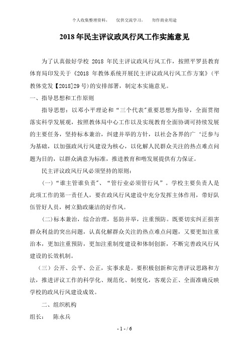 2011年民主评议政风行风工作实施意见