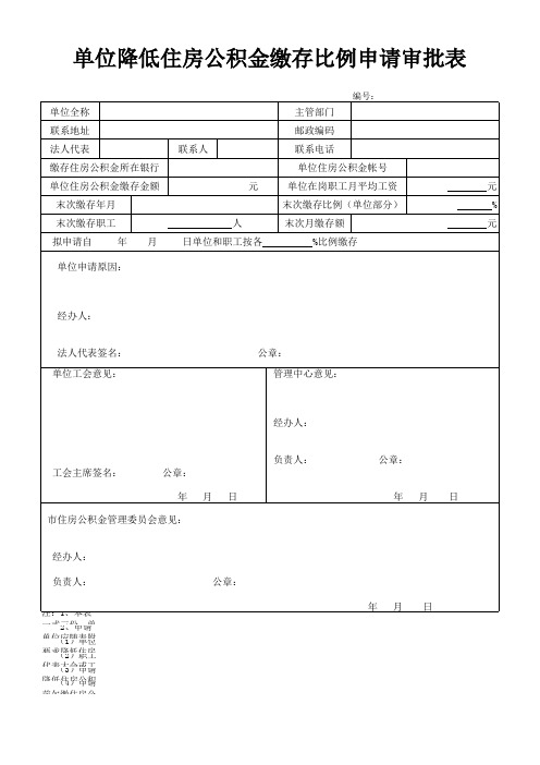 住房公积金降低比例申请表
