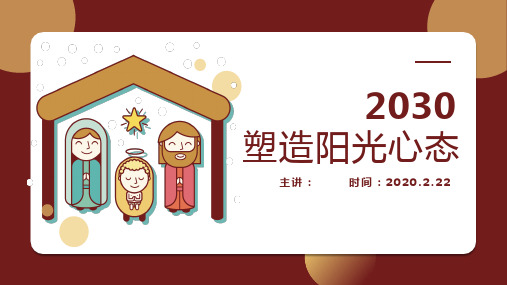 如何塑造阳光心态PPT