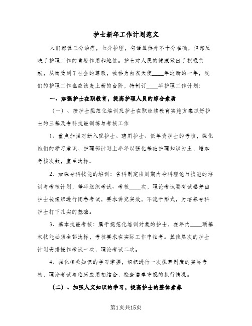 护士新年工作计划范文（五篇）
