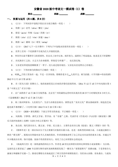 安徽省2020版中考语文一模试卷(I)卷(新版)