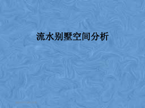 流水别墅空间分析