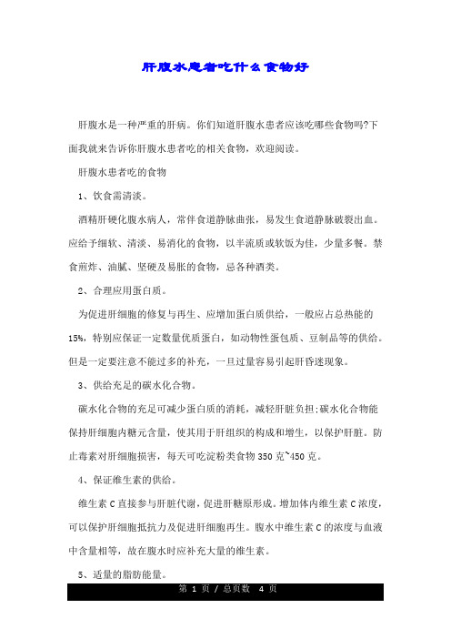肝腹水患者吃什么食物好.doc