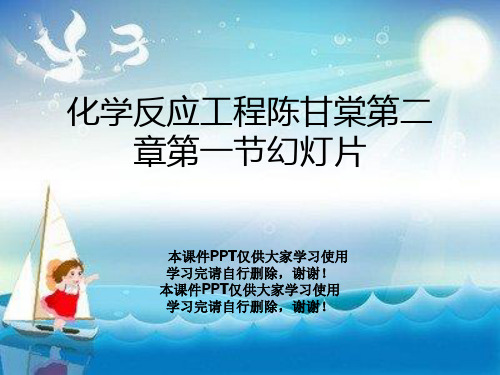 化学反应工程陈甘棠第二章第一节幻灯片