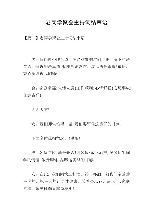 老同学聚会主持词结束语