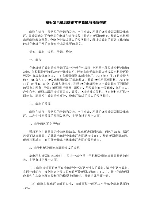 浅析发电机组碳刷常见故障与预防措施