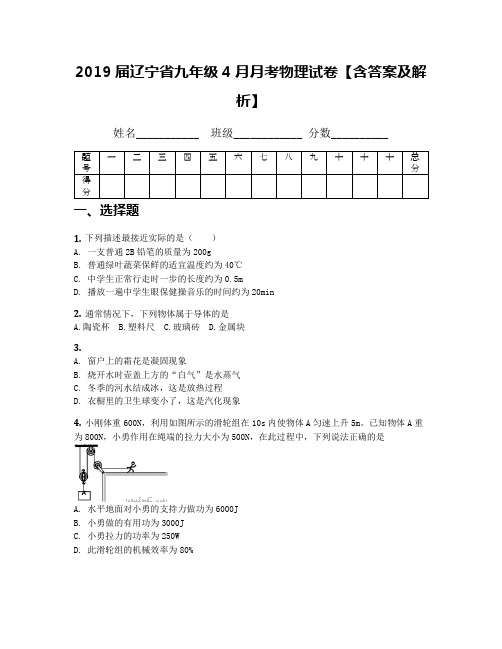 2019届辽宁省九年级4月月考物理试卷【含答案及解析】