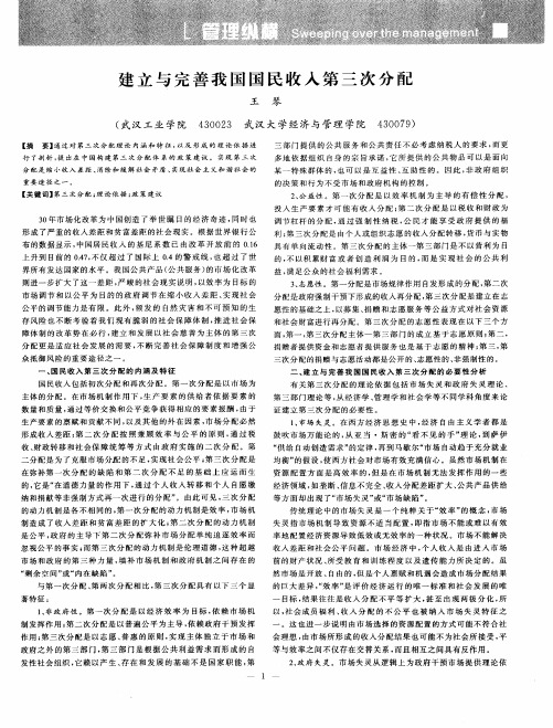 建立与完善我国国民收入第三次分配