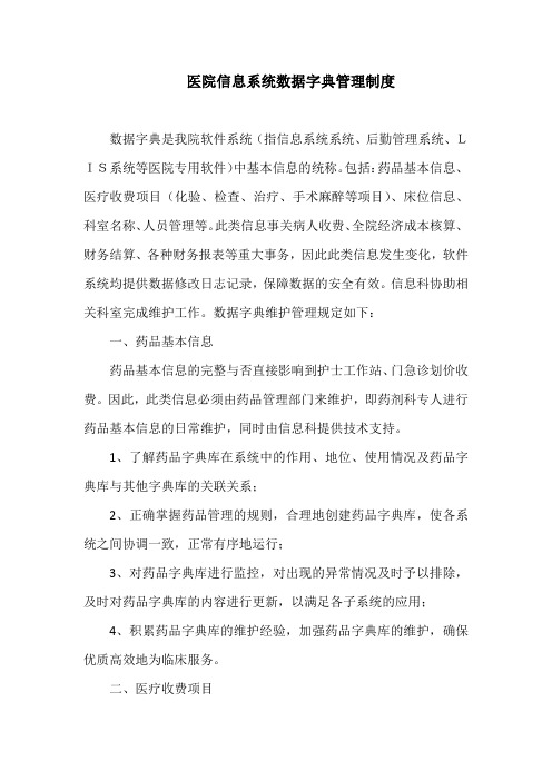 医院信息系统数据字典管理制度