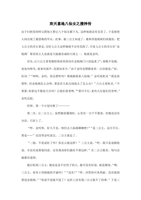 欢天喜地八仙女之搜神传_小学五年级作文1000字